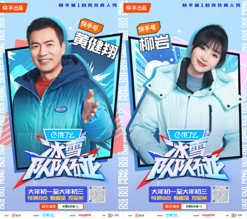 快手《冰雪隊(duì)隊(duì)碰》大年初一開(kāi)播，看王濛、林更新、陳卓璇玩轉(zhuǎn)冰雪運(yùn)動(dòng)530_副本.png