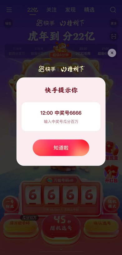 除夕全天來快手，平均每60秒分10萬，晚8點起每整點還有超級6分鐘分千萬紅包！861.png