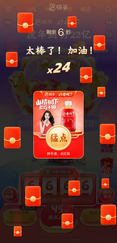 除夕全天來快手，平均每60秒分10萬，晚8點起每整點還有超級6分鐘分千萬紅包！1187.png